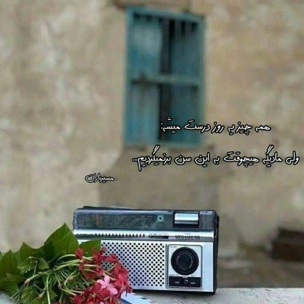 آهنگ تو که دیدی غریبیمو چرا فکر سفر کردی