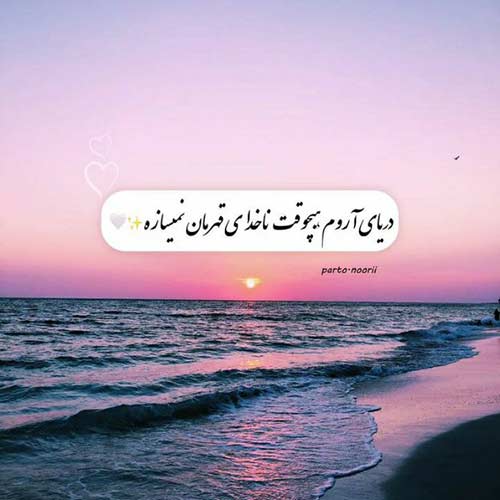 آهنگ دلتنگ که نمیشه دل دریا داری