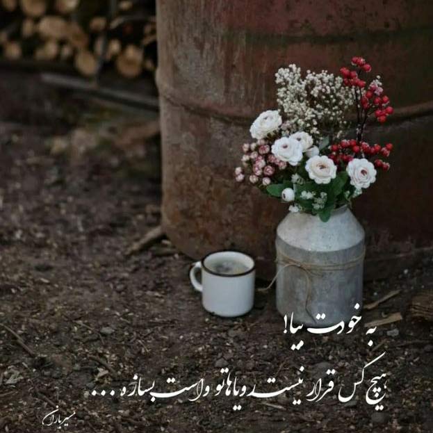 آهنگ تو روز و روزگار من بی تو روزای شادی نیست