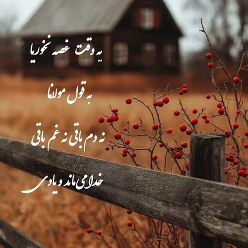 دانلود اهنگ غصه نخور ای دل بی کسم با صدای مرد اینستا